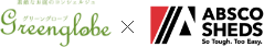 ユーロ物置｜greenglobe × ABSCO SHEDS